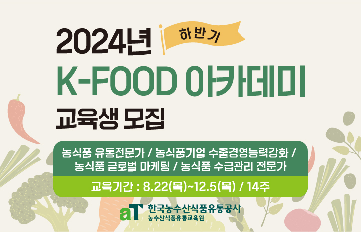 2024년 하반기 K-Food 아카데미 교육생 모집01(~8.6)