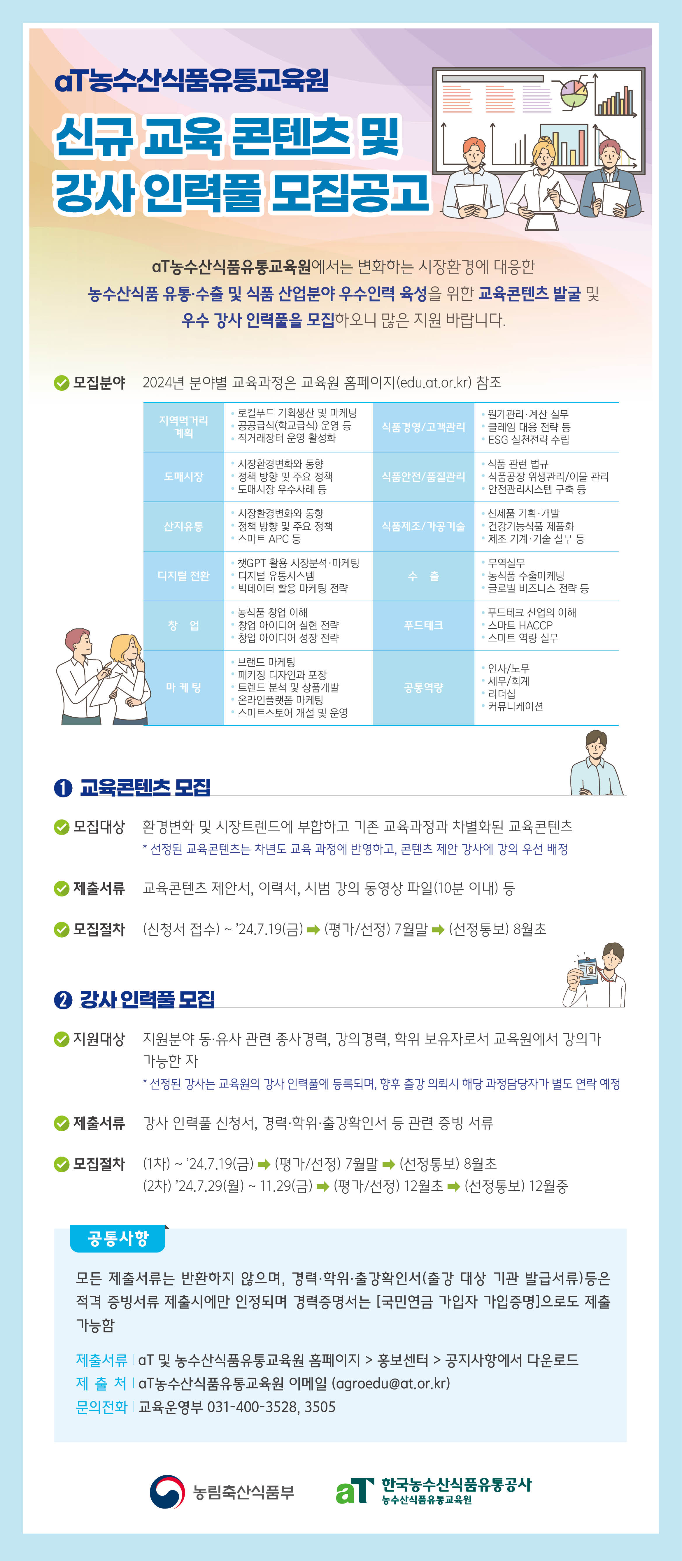 2024년 신규 교육콘텐츠 및 강사 인력풀 모집공고