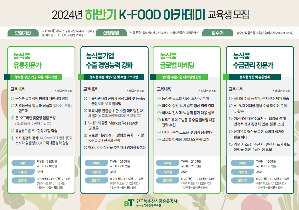 2024년 하반기 K-Food 아카데미 교육생 모집02(~8.6)